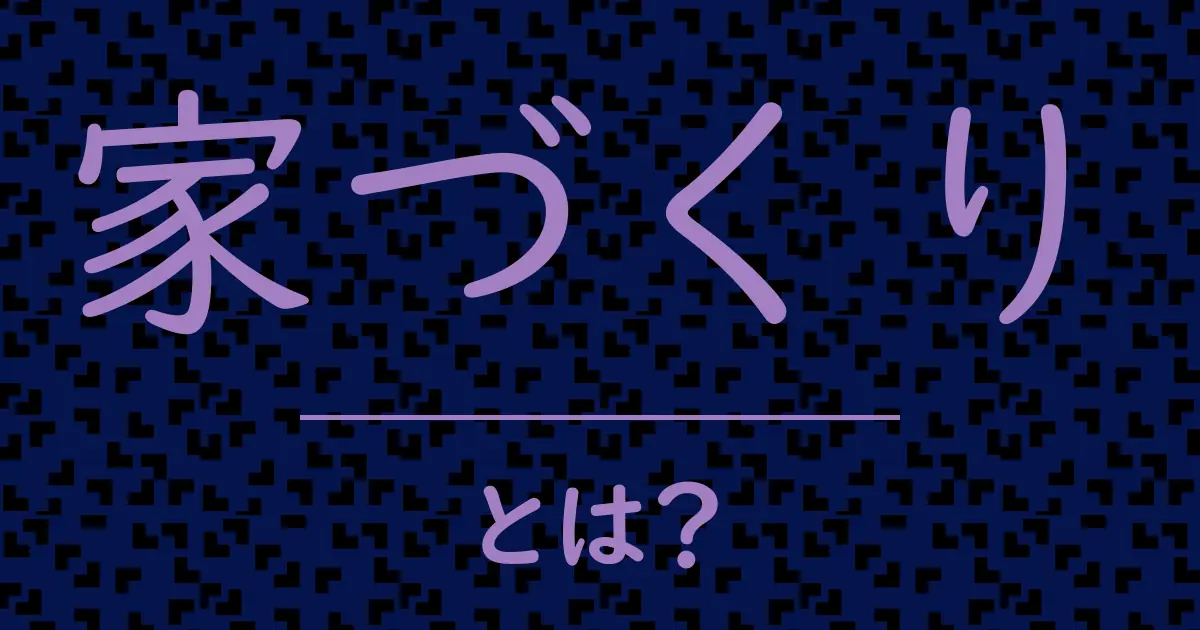 家づくりとは?毒舌で解説!