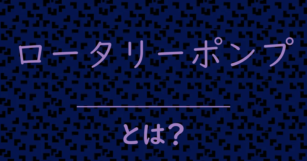 ロータリーポンプとは?毒舌で解説!