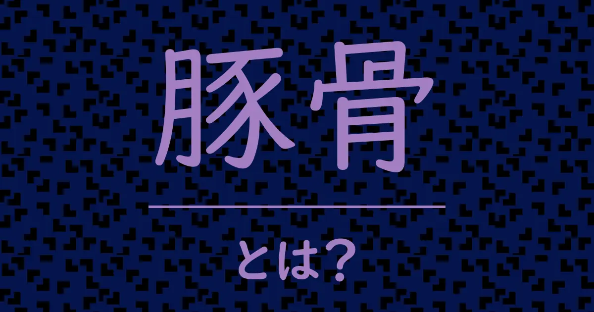 豚骨とは?毒舌で解説!
