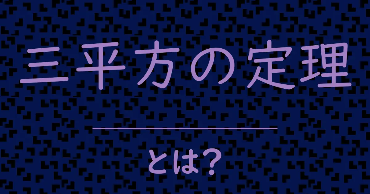 三平方の定理とは?毒舌で解説!