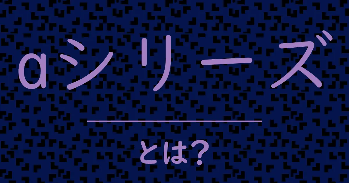 aシリーズとは?毒舌で解説!