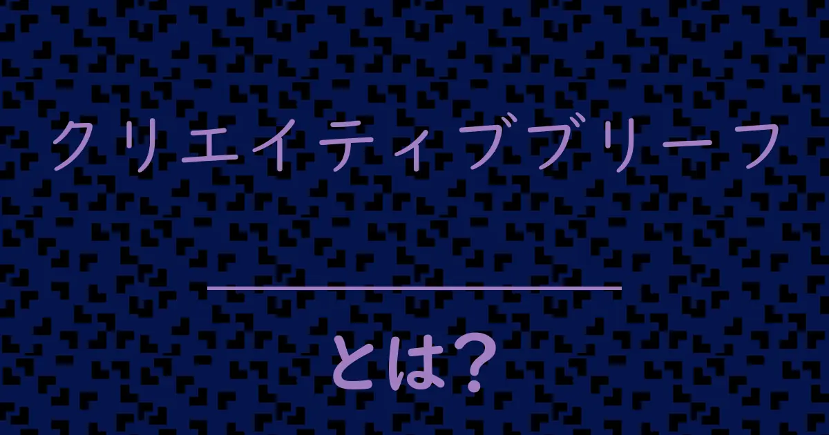 クリエイティブブリーフとは?毒舌で解説!