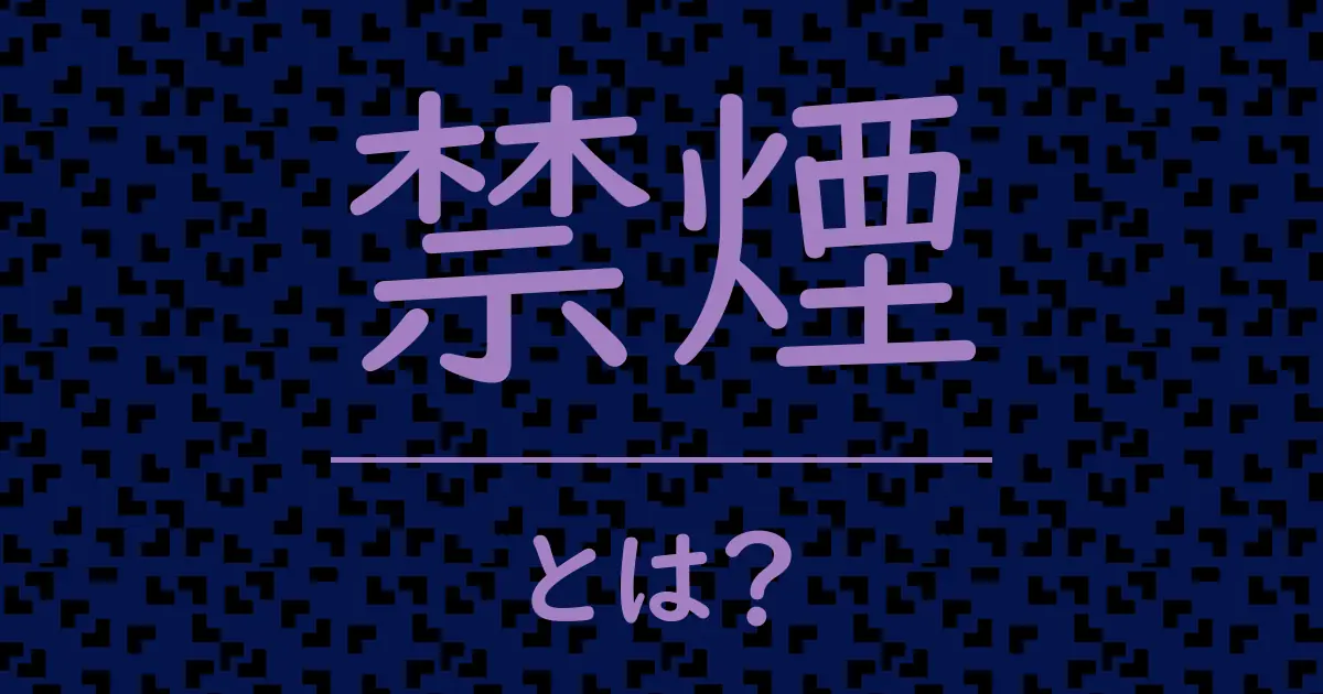 禁煙とは?毒舌で解説!