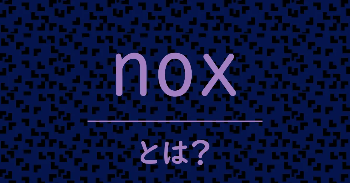 noxとは?毒舌で解説!