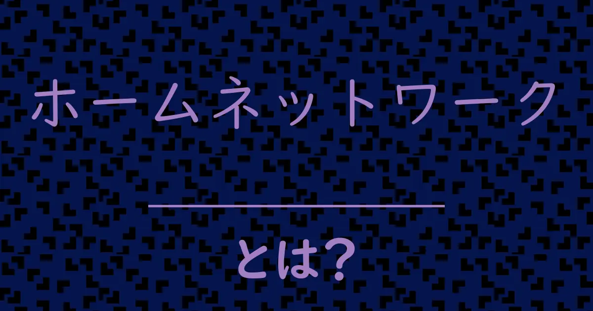 ホームネットワークとは?毒舌で解説!