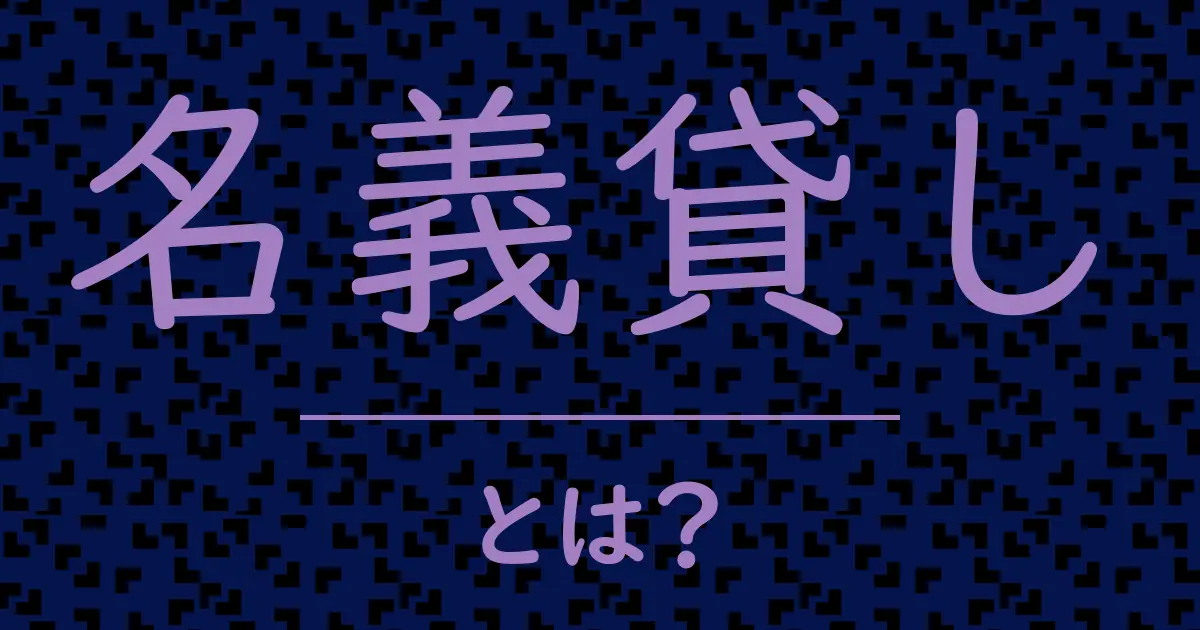 名義貸しとは?毒舌で解説!