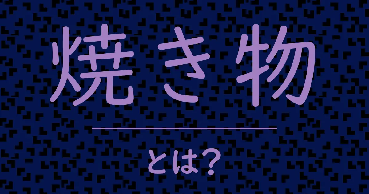 焼き物とは?毒舌で解説!