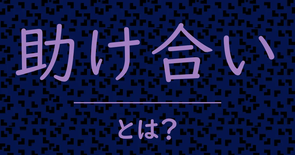 助け合いとは?毒舌で解説!