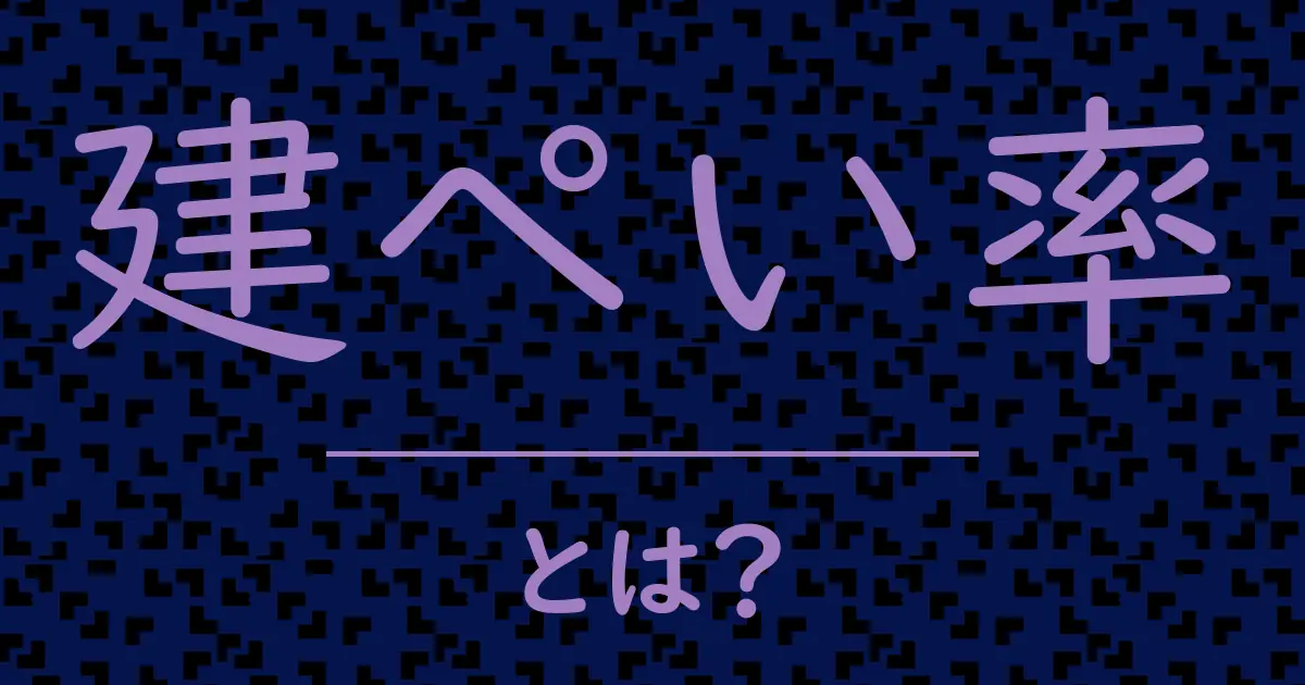 建ぺい率とは?毒舌で解説!