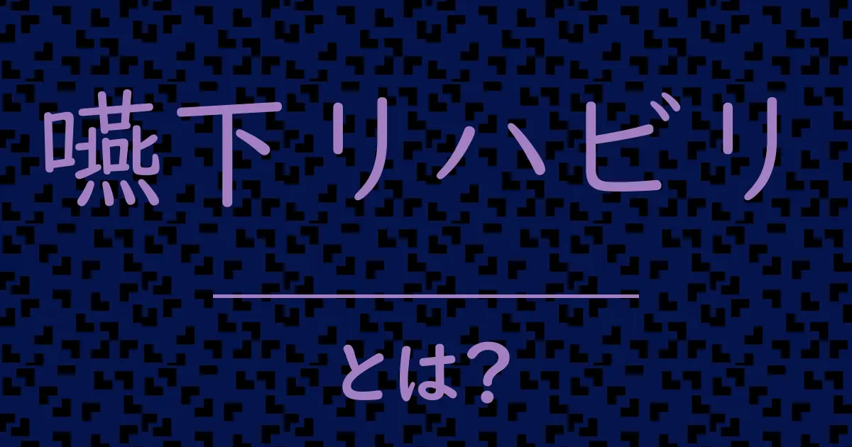 嚥下リハビリとは?毒舌で解説!