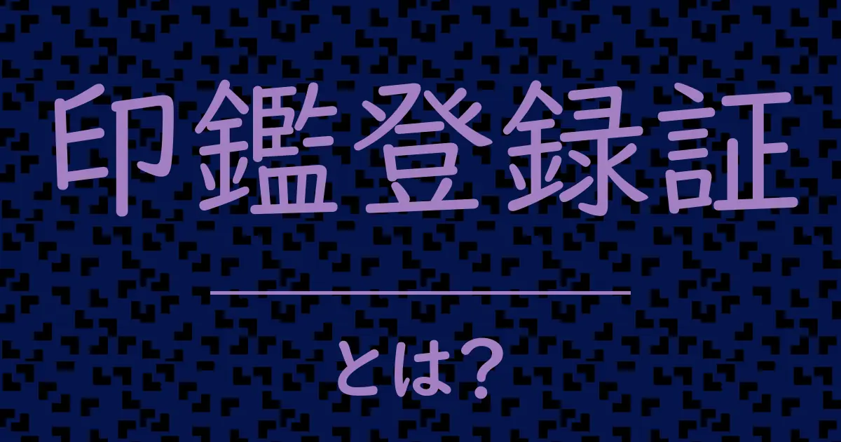 印鑑登録証とは?毒舌で解説!