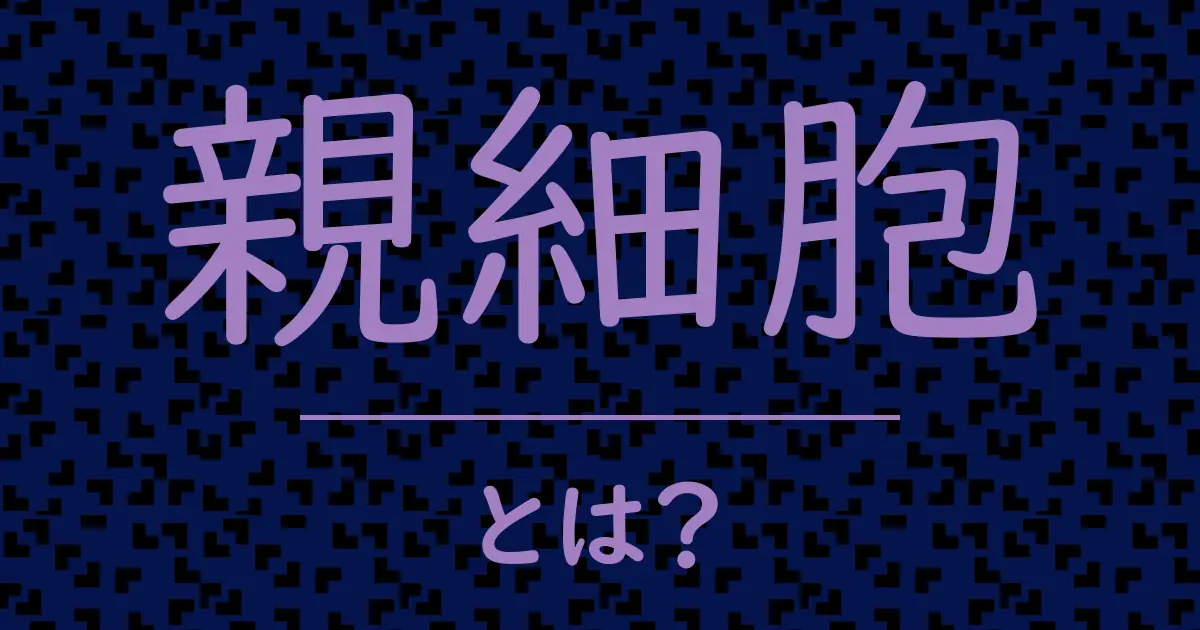 親細胞とは?毒舌で解説!
