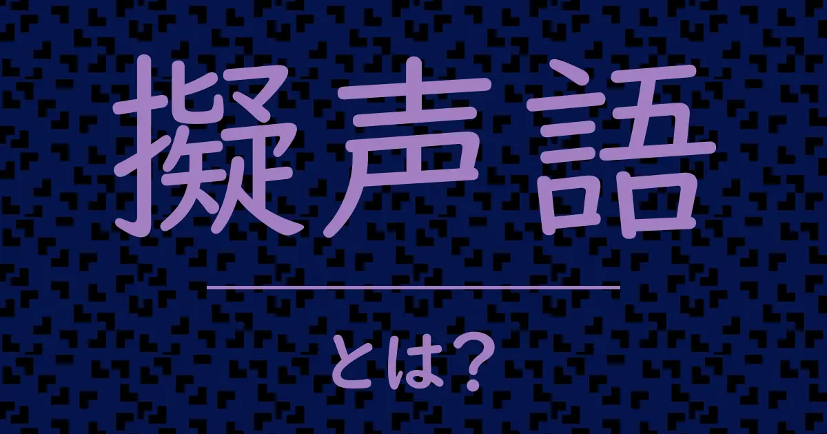 擬声語とは?毒舌で解説!