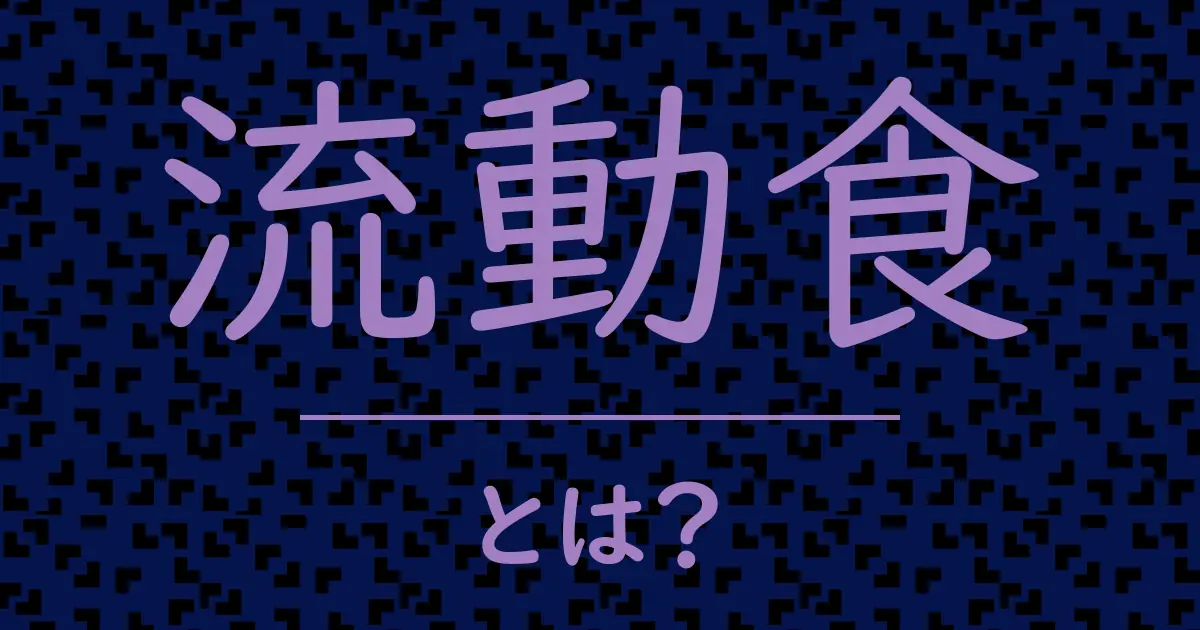 流動食とは?毒舌で解説!