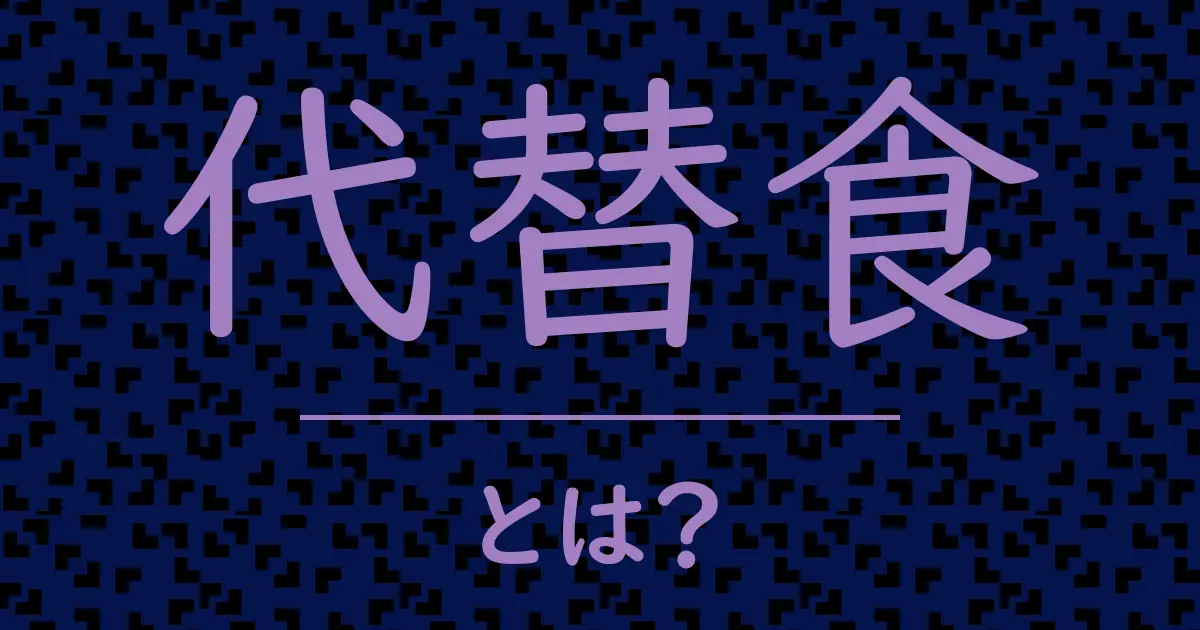 代替食とは?毒舌で解説!