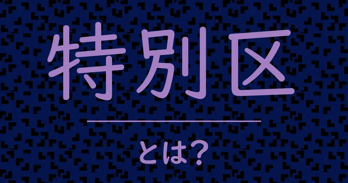 特別区とは?毒舌で解説!