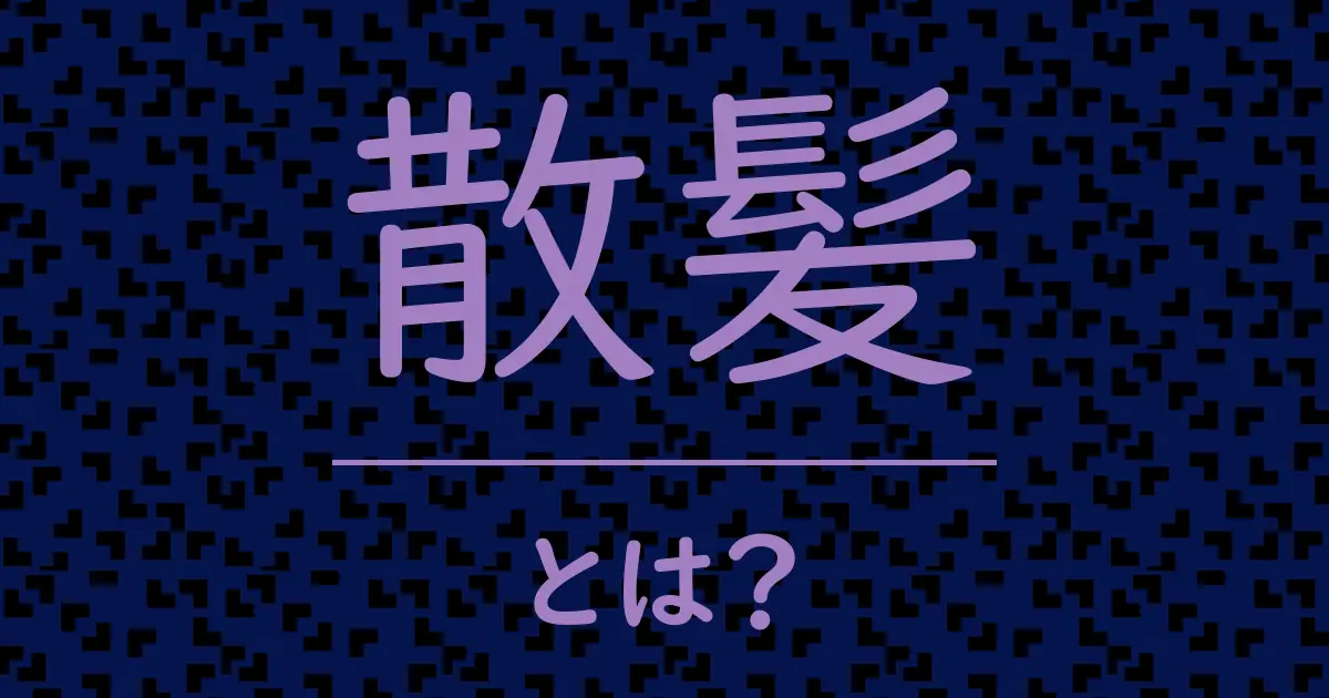 散髪とは?毒舌で解説!