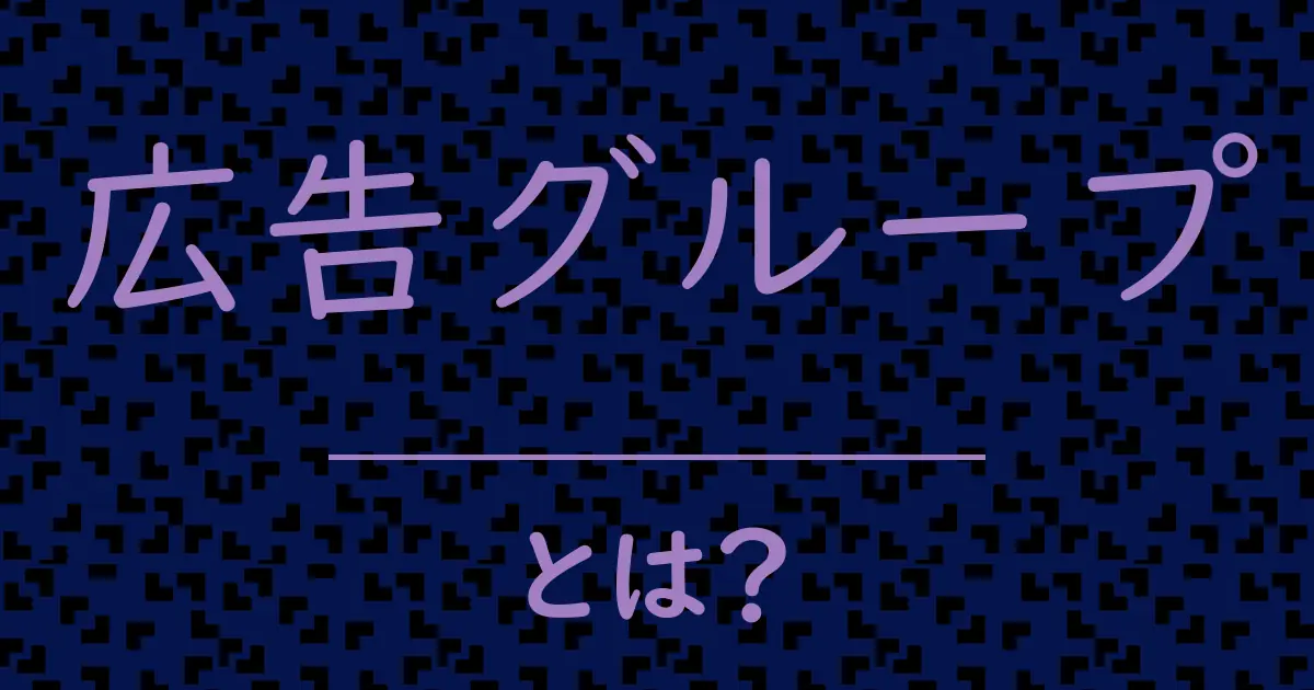 広告グループとは?毒舌で解説!