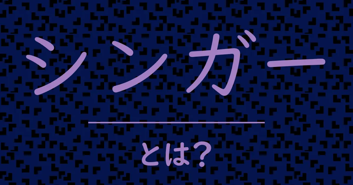 シンガーとは?毒舌で解説!