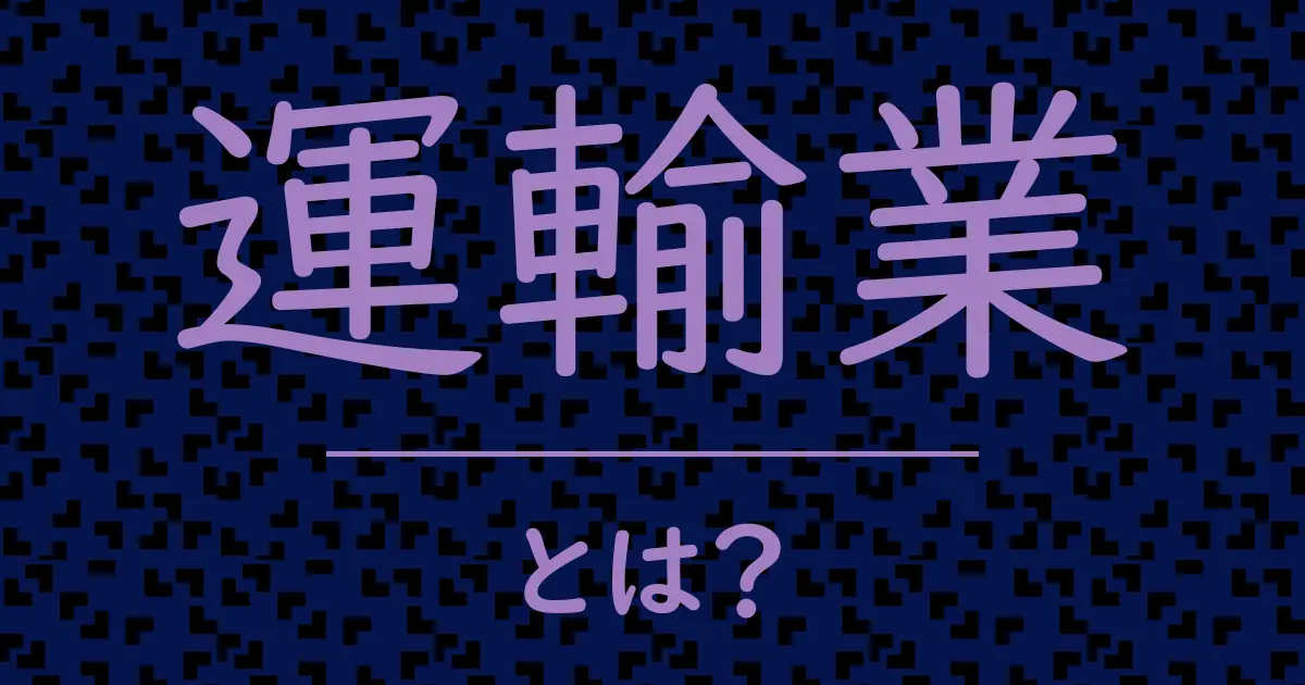 運輸業とは?毒舌で解説!