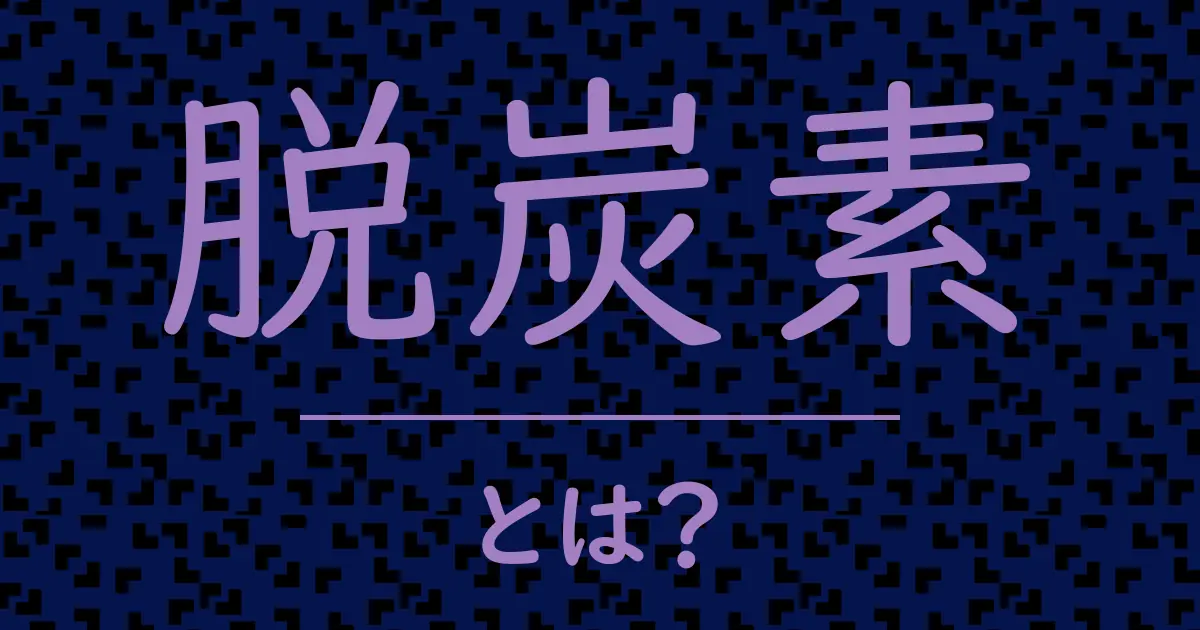 脱炭素とは?毒舌で解説!