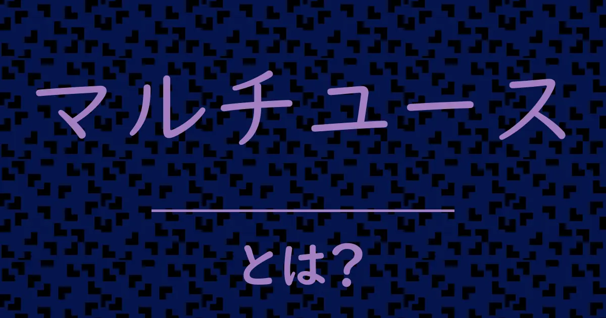 マルチユースとは?毒舌で解説!