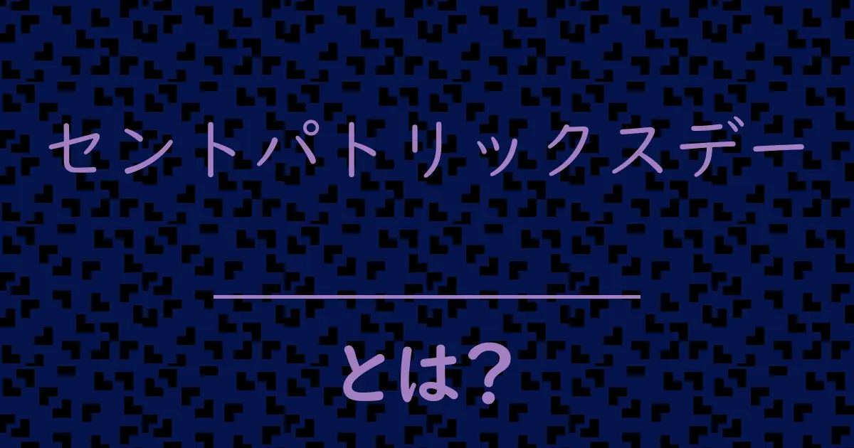 セントパトリックスデーとは?毒舌で解説!