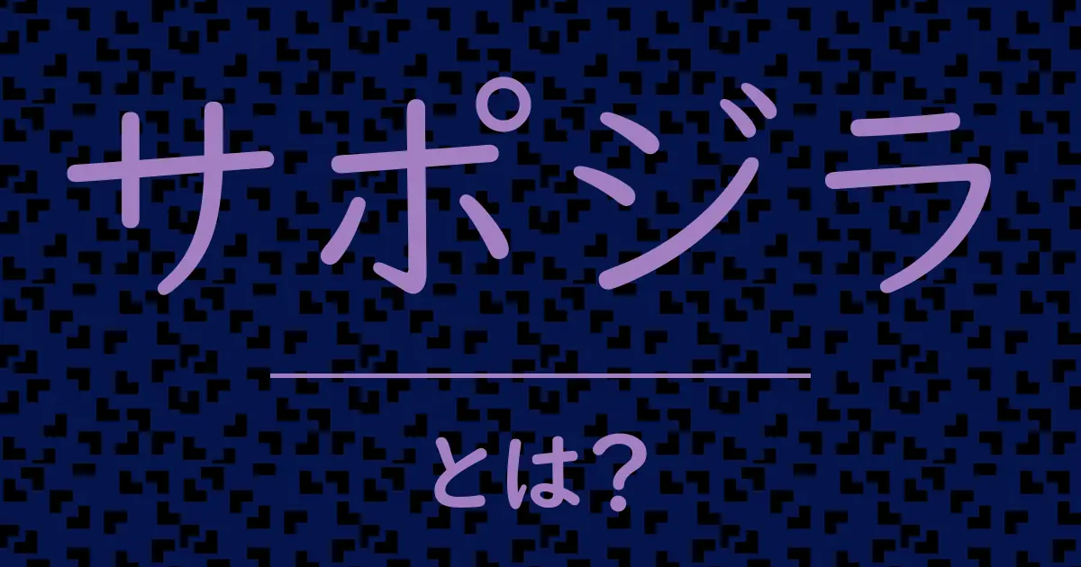 サポジラとは?毒舌で解説!