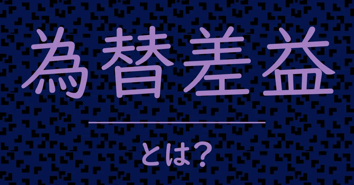 為替差益とは？毒舌で解説！