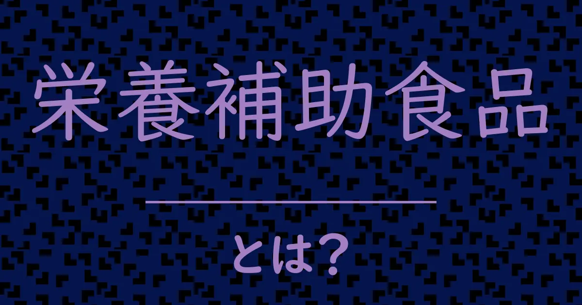 栄養補助食品とは?毒舌で解説!