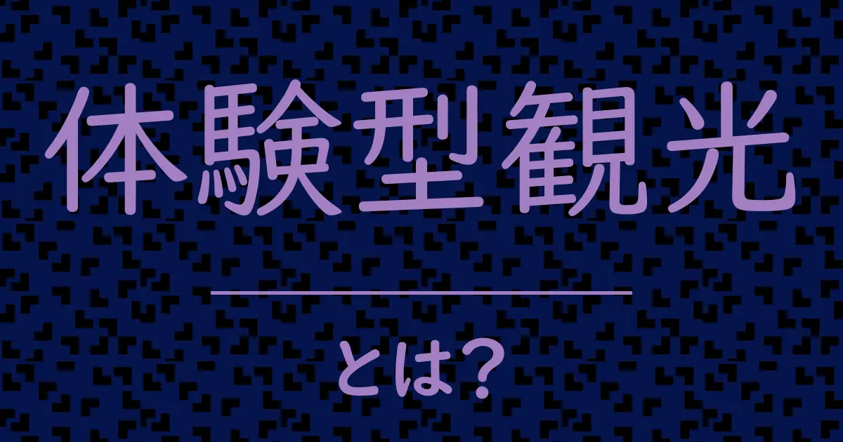 体験型観光とは?毒舌で解説!