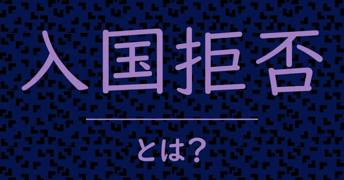 入国拒否とは?毒舌で解説!