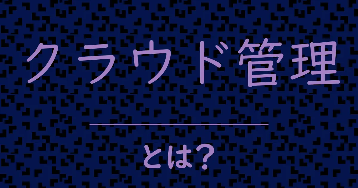 クラウド管理とは?毒舌で解説!