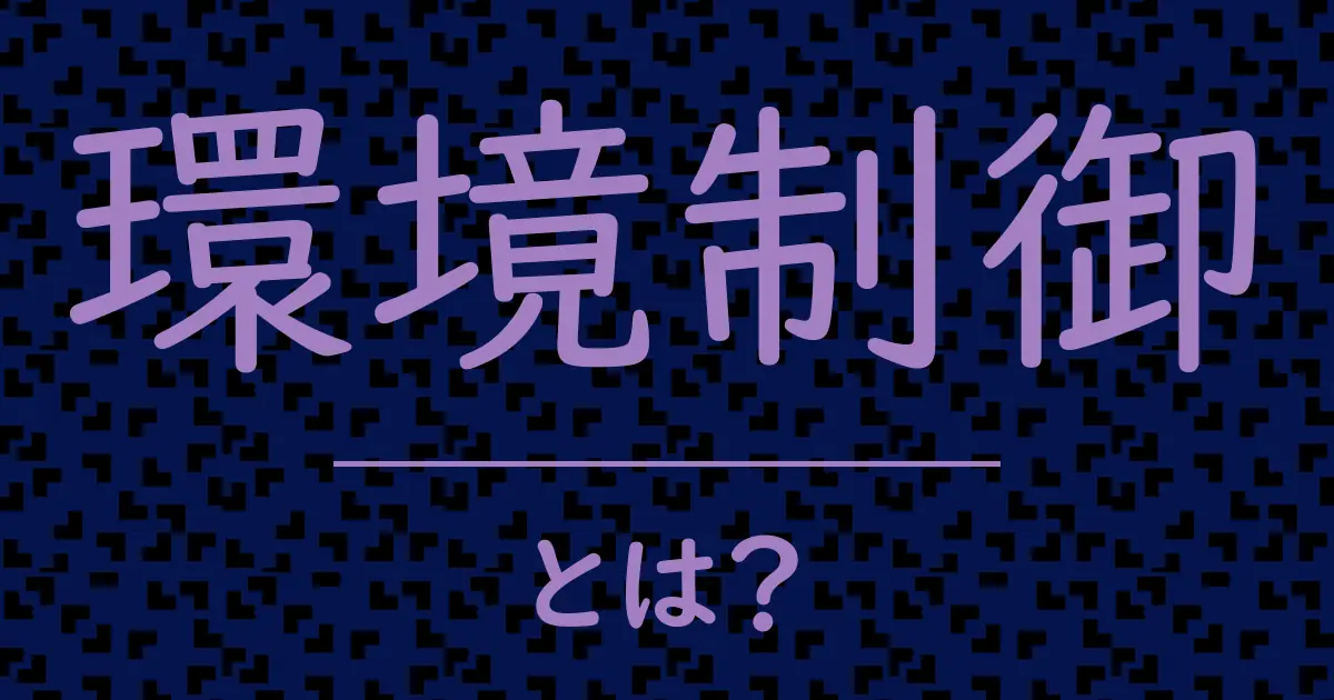 環境制御とは?毒舌で解説!