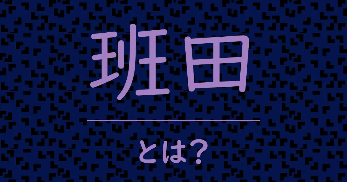 班田とは?毒舌で解説!