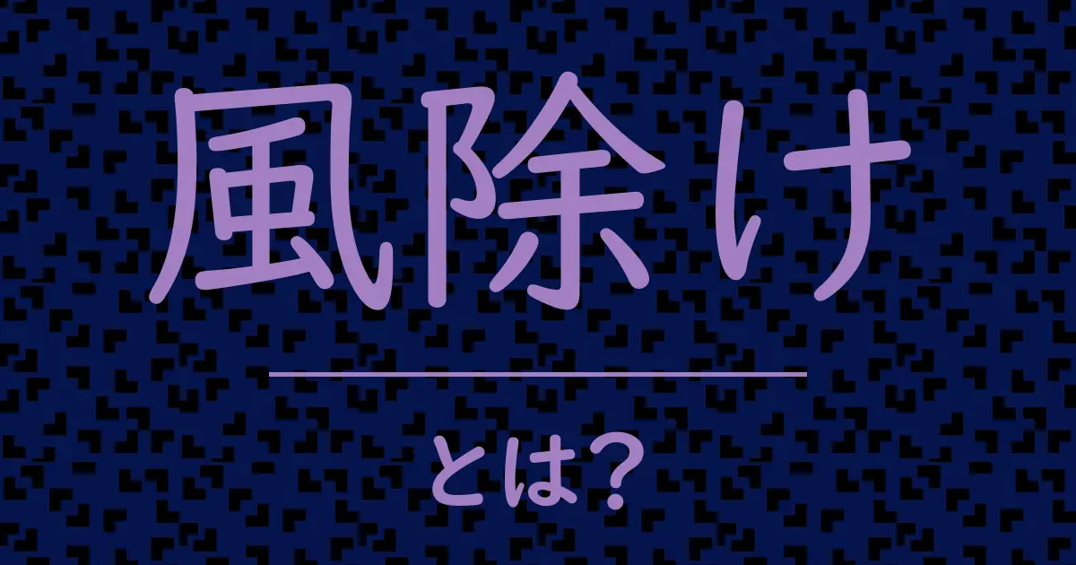 風除けとは?毒舌で解説!
