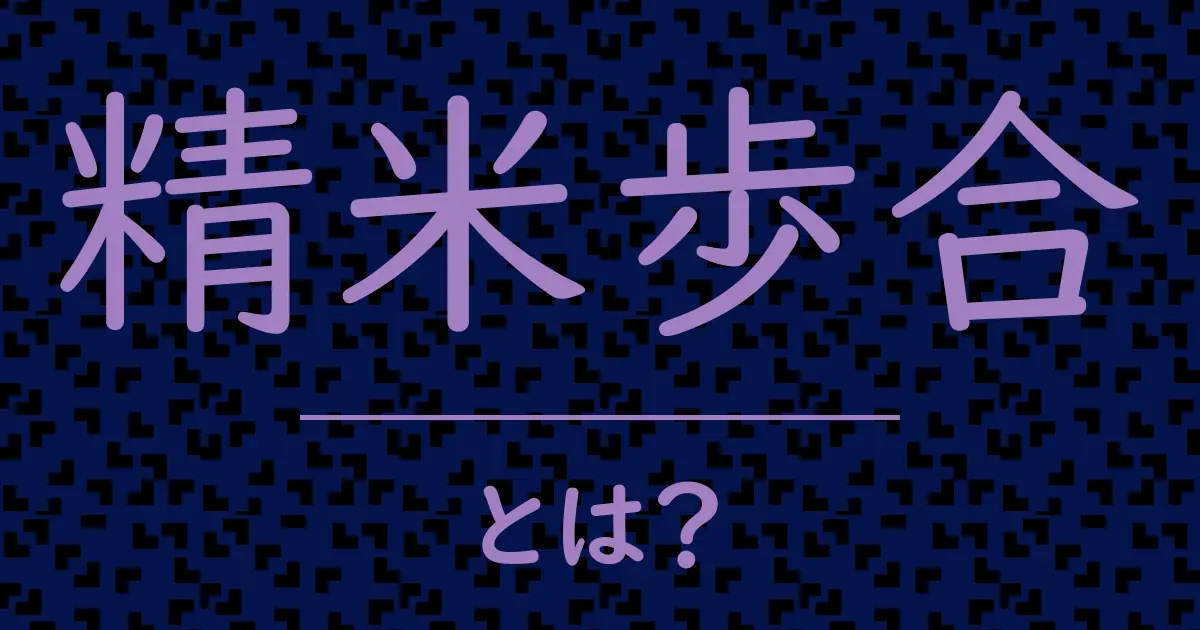 精米歩合とは?毒舌で解説!