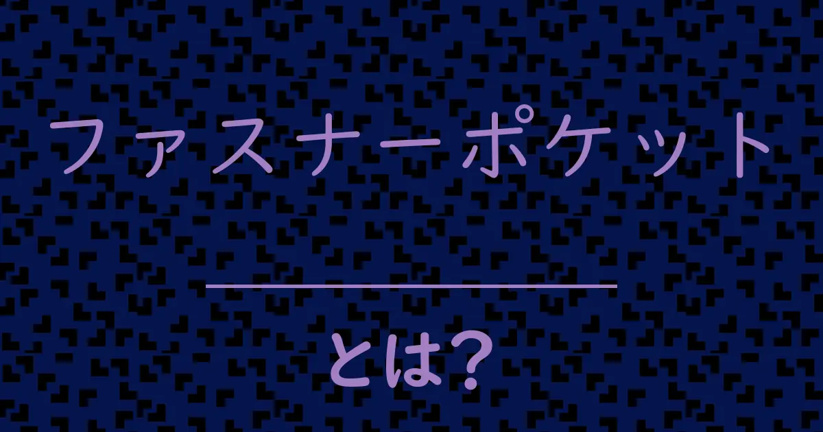 ファスナーポケットとは?毒舌で解説!