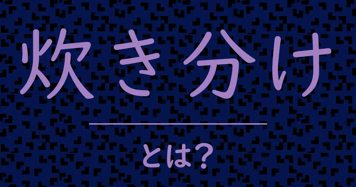 炊き分けとは?毒舌で解説!