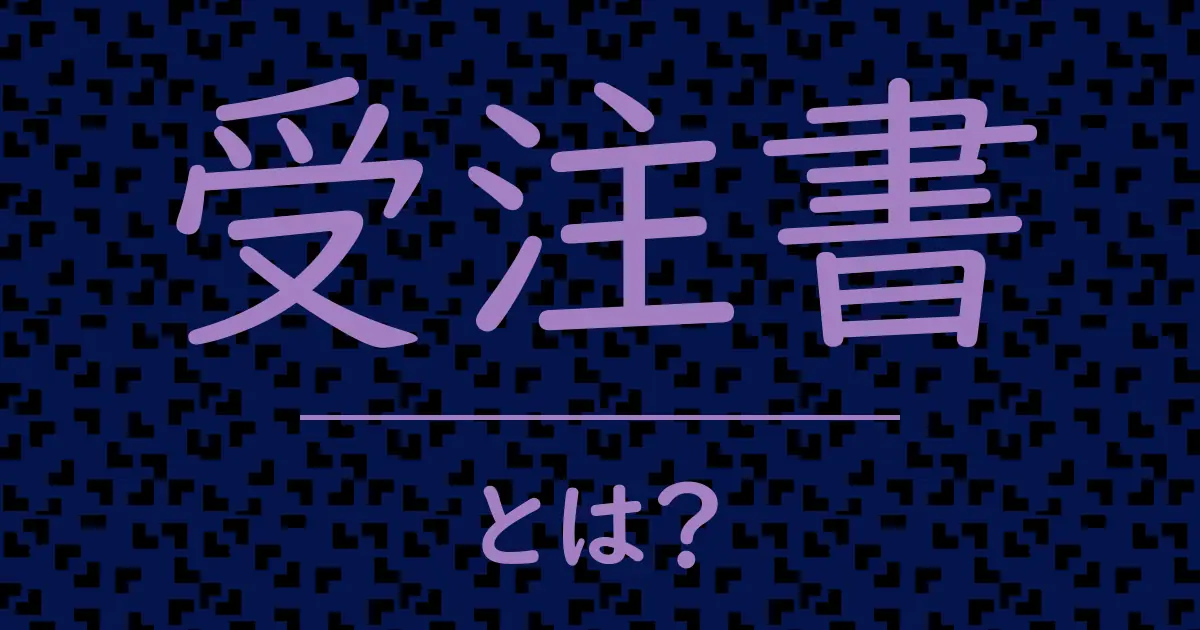 受注書とは?毒舌で解説!