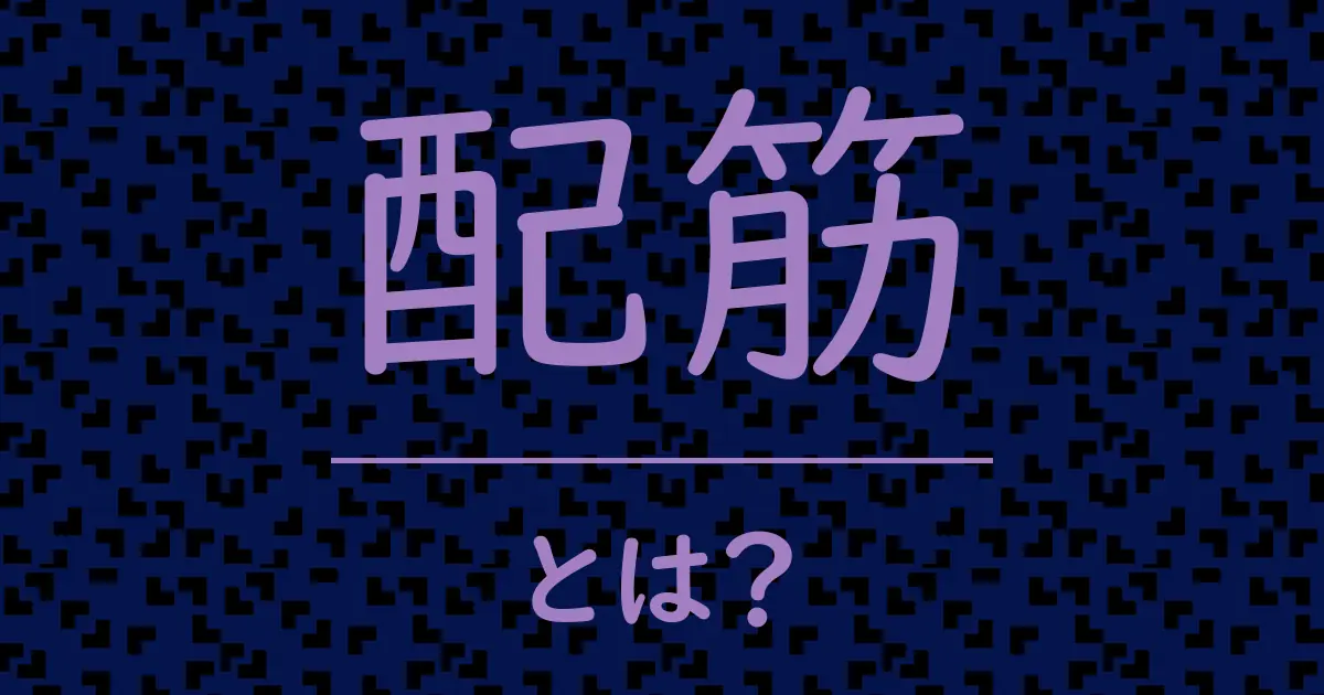 配筋とは?毒舌で解説!