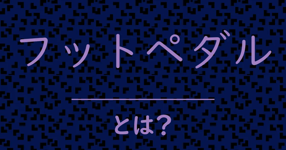 フットペダルとは?毒舌で解説!