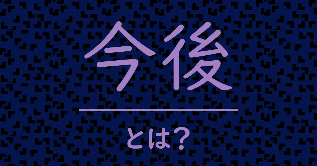 今後とは?毒舌で解説!