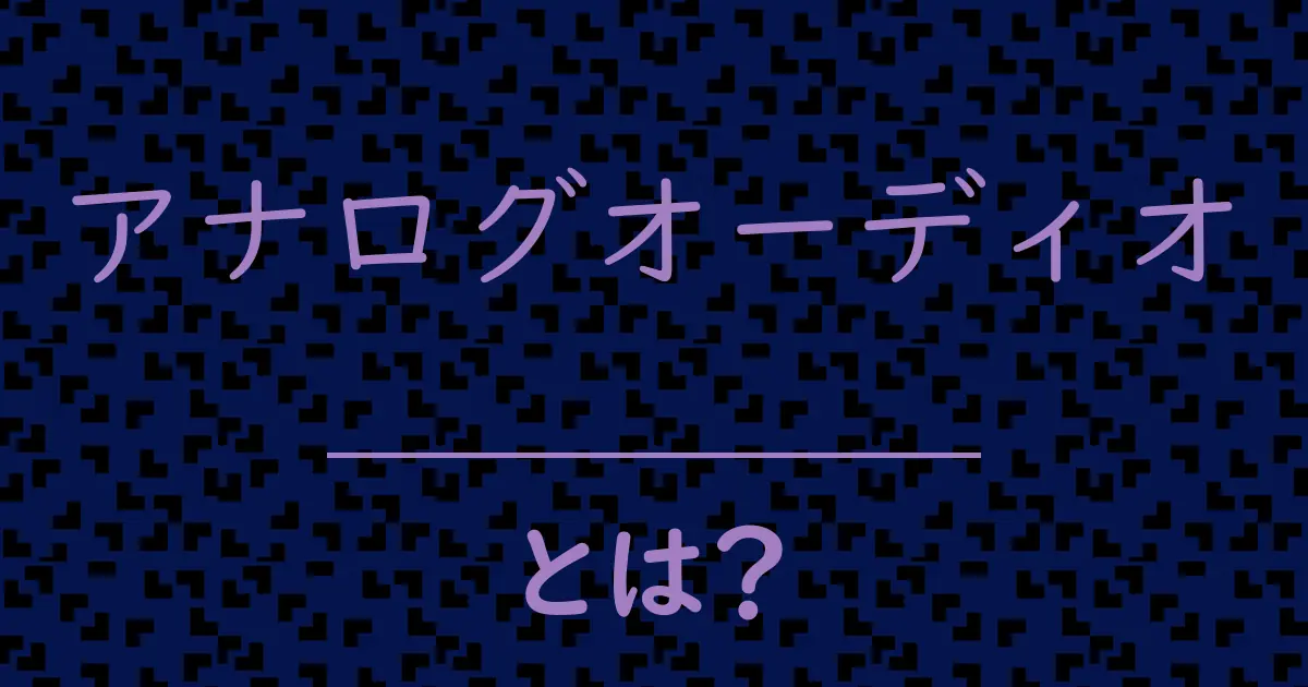 アナログオーディオとは?毒舌で解説!
