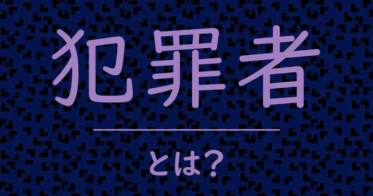 犯罪者とは?毒舌で解説!