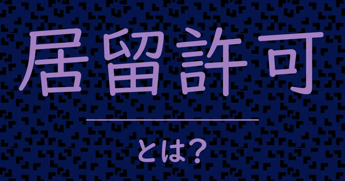 居留許可とは?毒舌で解説!