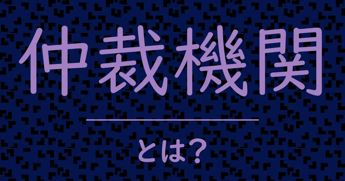 仲裁機関とは?毒舌で解説!