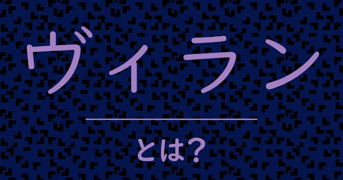 ヴィランとは?毒舌で解説!