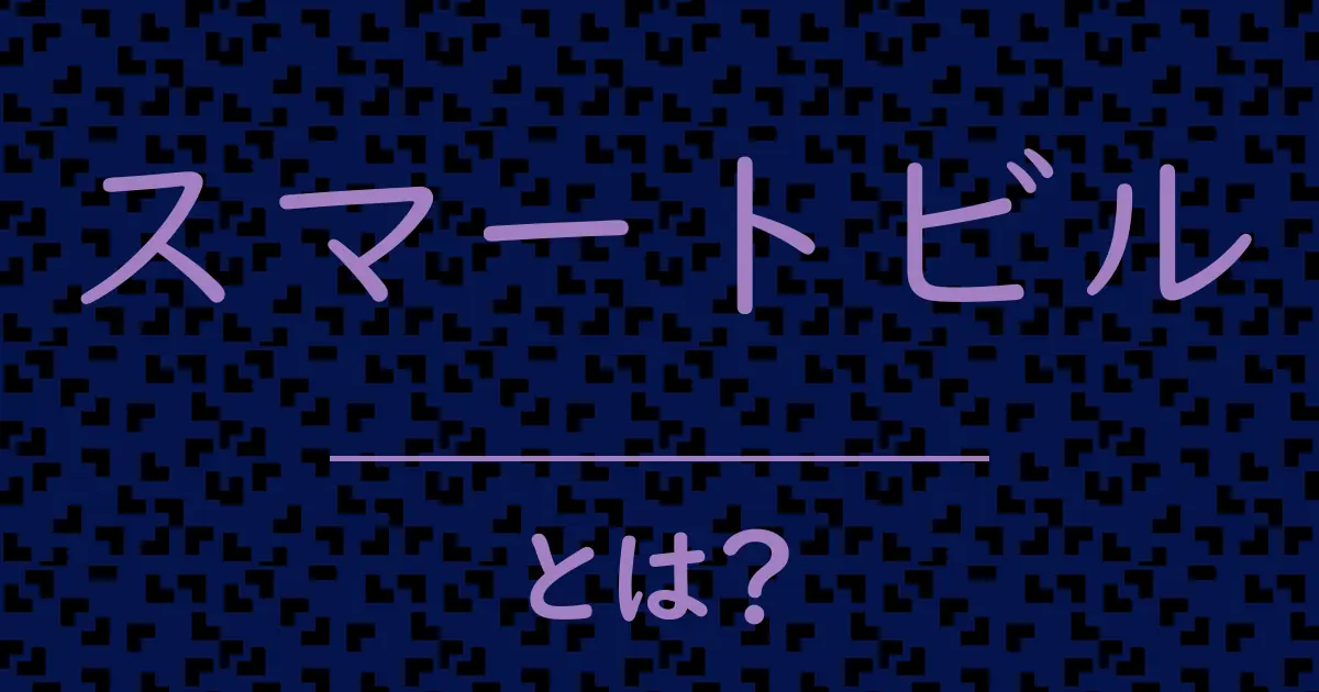 スマートビルとは?毒舌で解説!
