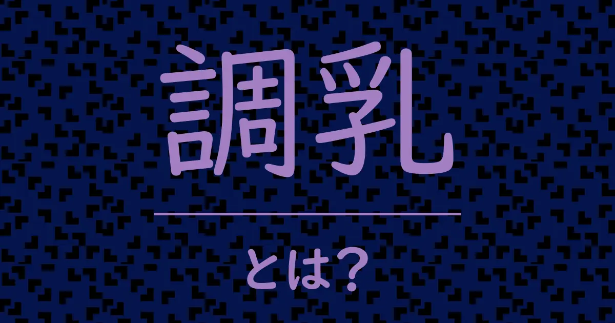 調乳とは?毒舌で解説!